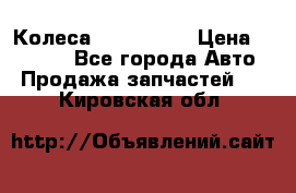 Колеса Great wall › Цена ­ 14 000 - Все города Авто » Продажа запчастей   . Кировская обл.